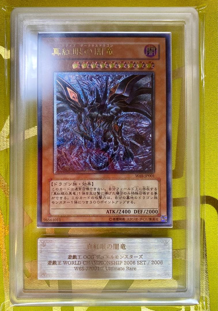 遊戯王真紅眼の闇竜レリーフARS10 wcs2006 鑑定書付属