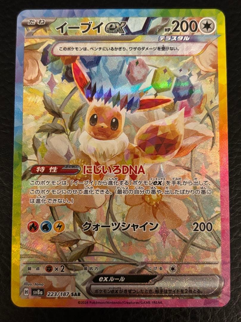 ポケモンカード テラスタルフェス イーブイex sar エラーカード イーブイex (SAR) {223/187} [SV8a/テラスタルフェスex] [SV] - magi