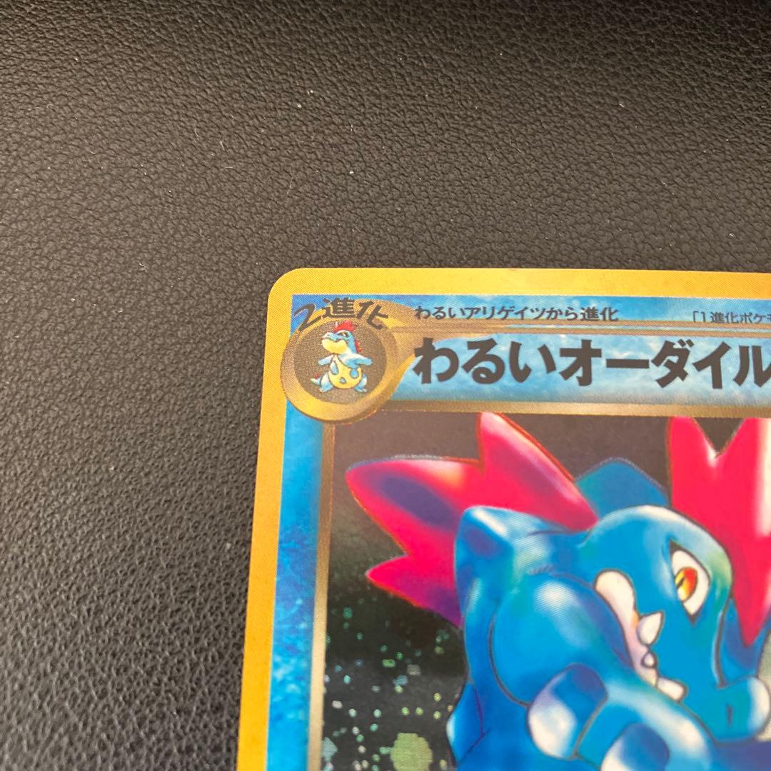わるいオーダイル ☆ 拡張パック第4弾 闇、そして光へ… ポケモンカード