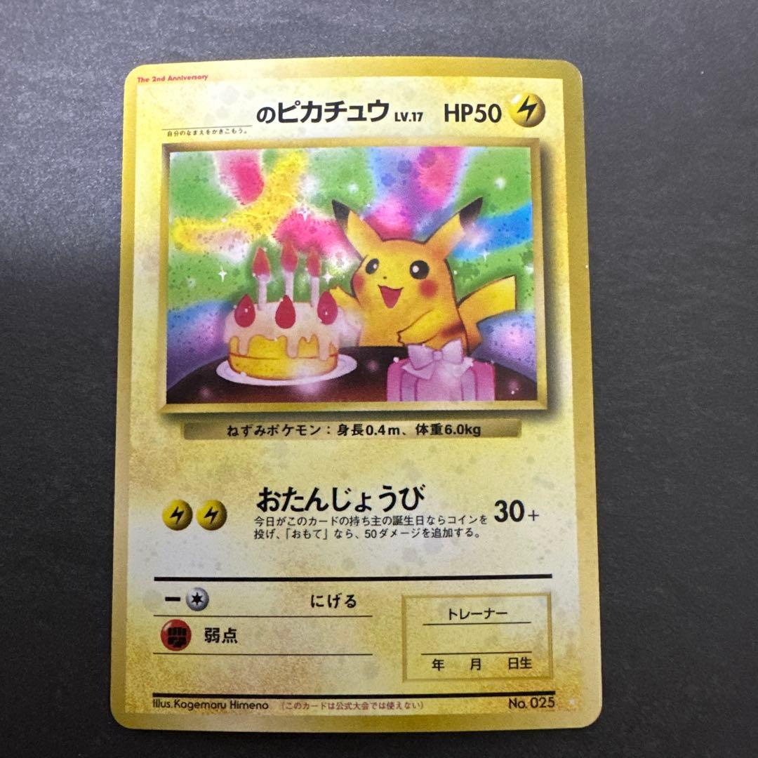 旧裏 ポケモンカード のピカチュウ おたんじょうび ピカチュウ