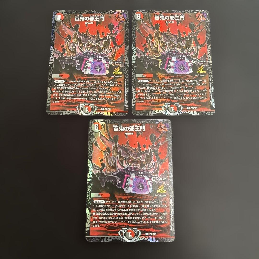 デュエマ 百鬼の邪王門 プロモ 3枚 - メルカリ