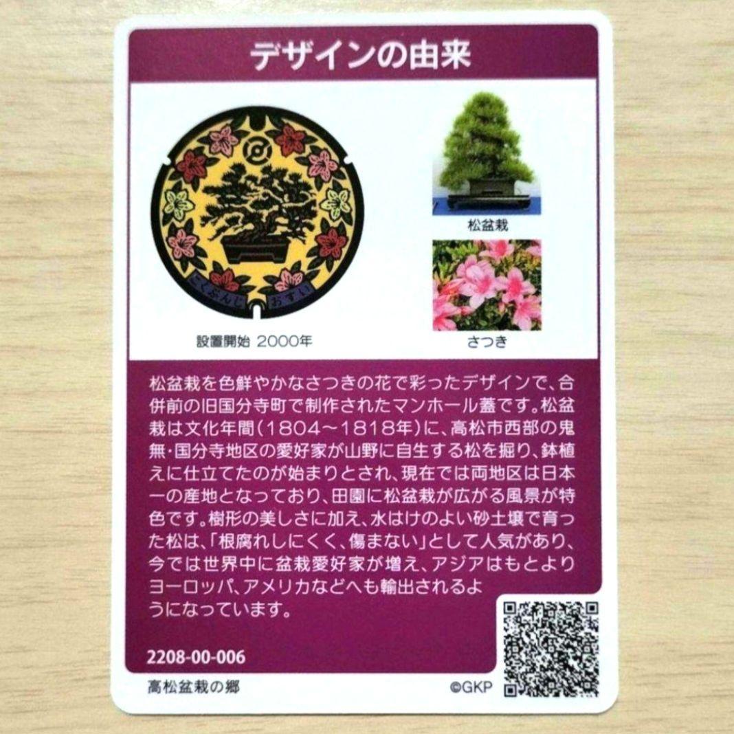 マンホールカード 香川県 高松 盆栽 - メルカリ