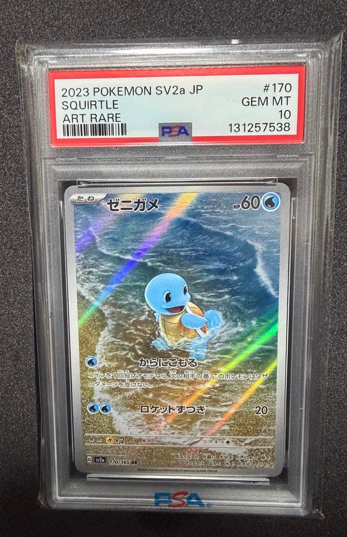 PSA10 ゼニガメAR ポケモンカード151 ゼニガメ AR [ポケモンカード151] SV2a 170/165 傷有り ポケモンカード