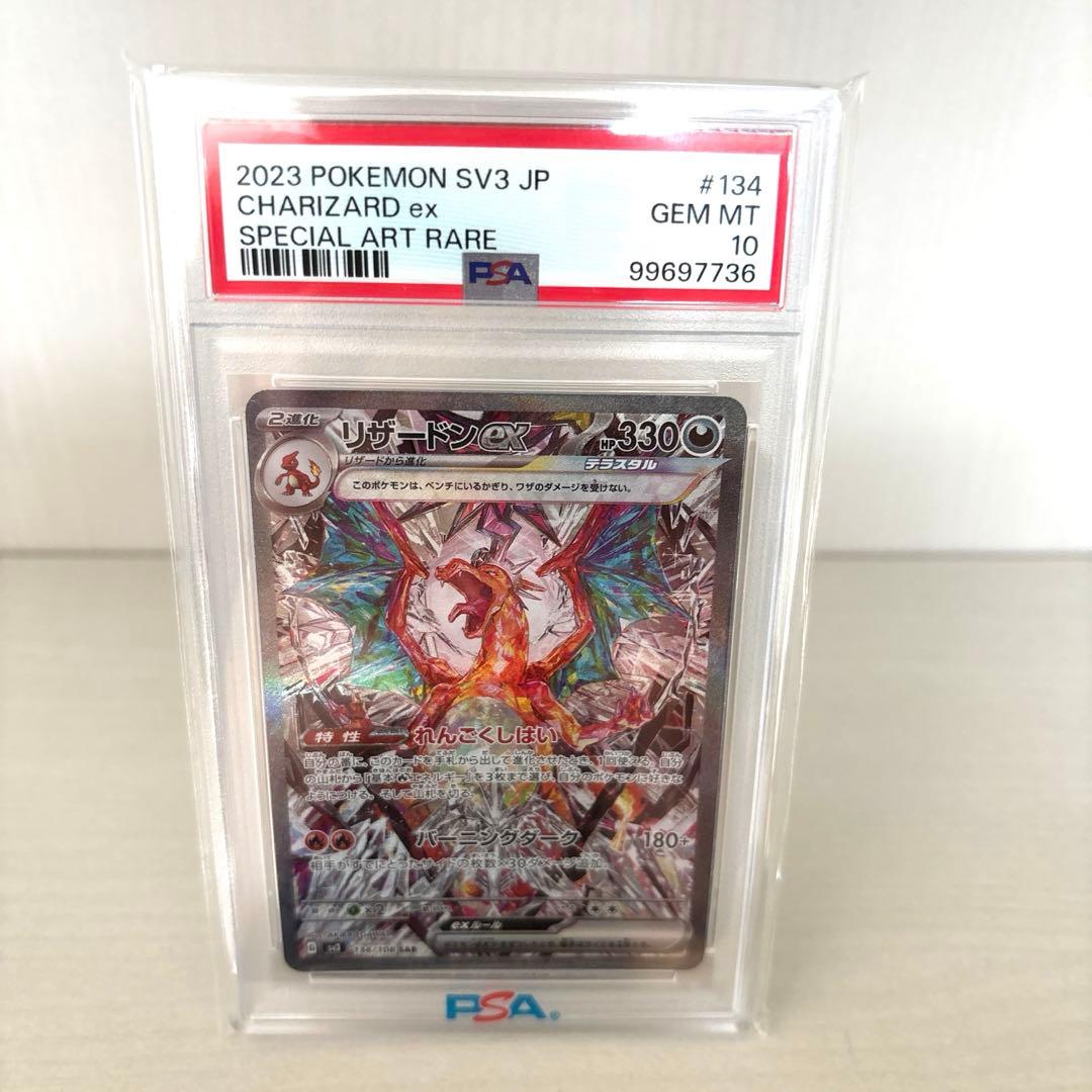 リザードンex SAR PSA10