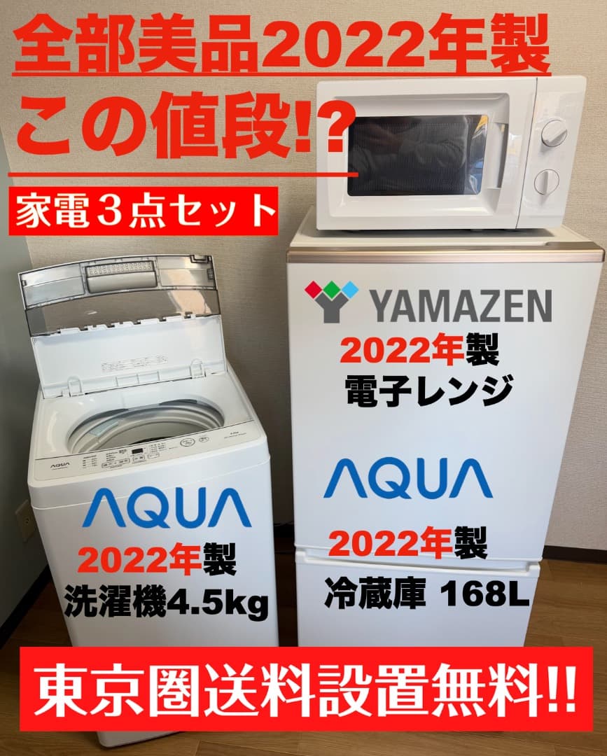 超美品 2022年製 AQUA家電セット 23区設置配送無料 保証付 首都圏限定