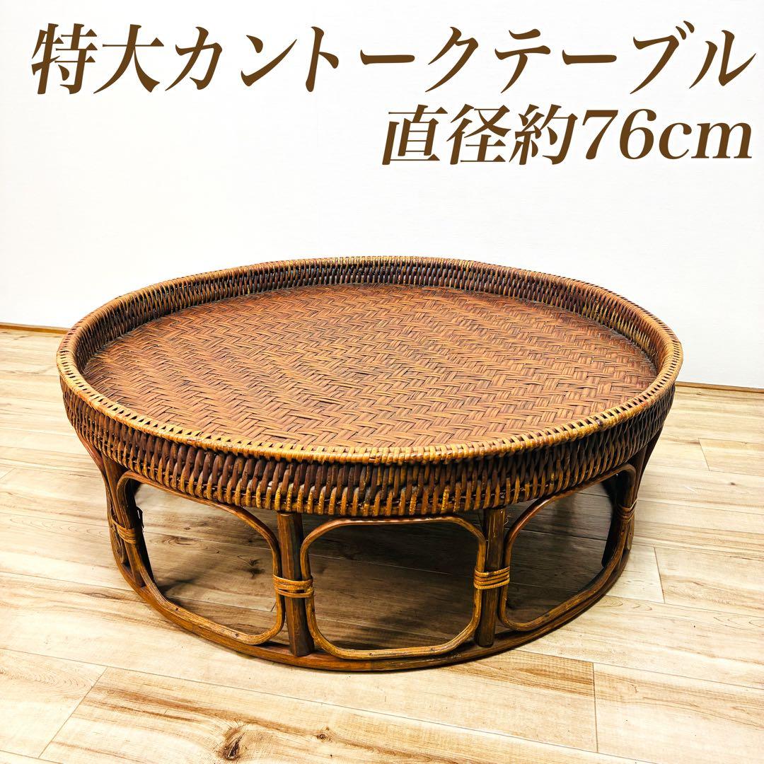 特大 ラタン カントークテーブル　籐 ローテーブル 竹細工 古民具 アジアン雑貨