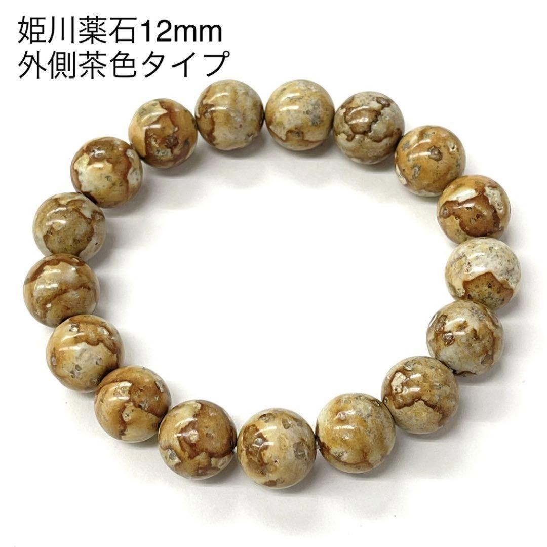 姫川薬石ブレスレット 12mm新潟県糸魚川市産 側 茶色 天然ラジウム