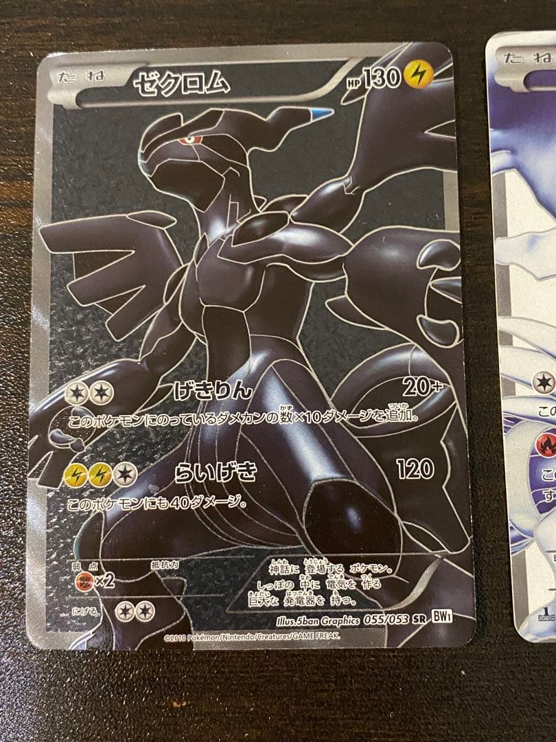 ゼクロム レシラム BW1 SR 055/053 ホワイトコレクション - メルカリ