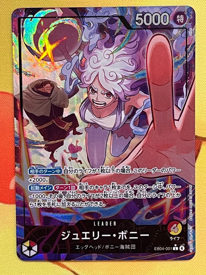 ワンピースエクストラブースター EGGHEAD CRISIS ジュエリーボニー