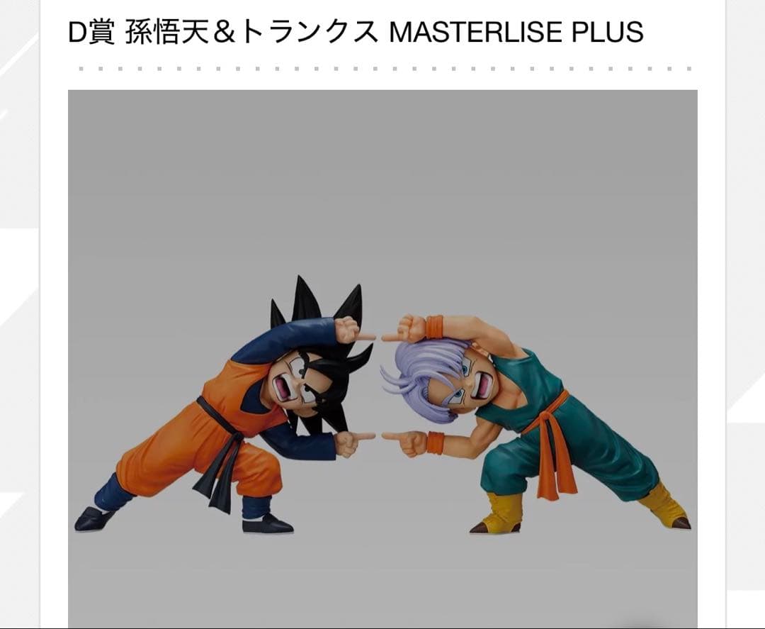 【24時までの購入で翌日発送】一番くじ D賞 孫悟天＆トランクス