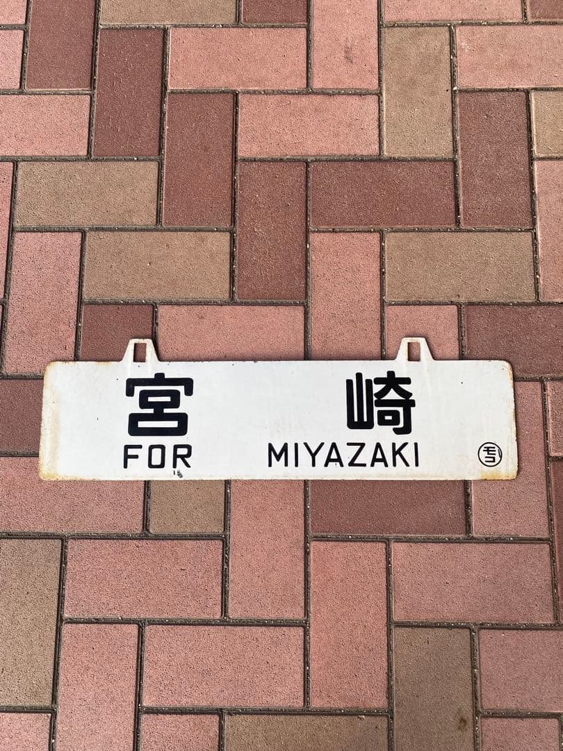 国鉄　鉄道サボ　行先板　宮崎・門司港 MIYAZAKI MOJIKO