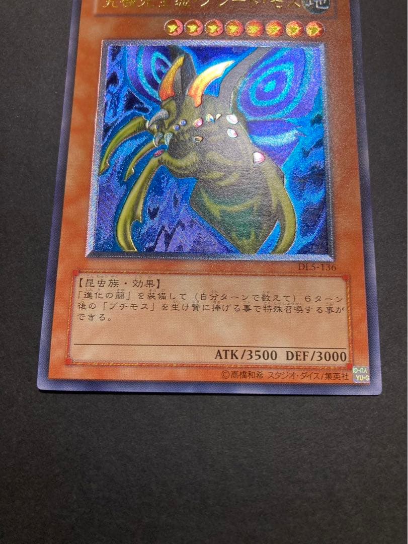 遊戯王カード 究極完全態·グレート·モス レリーフDL5-136 遊戯王カード