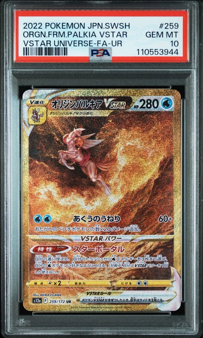 PSA10 オリジンパルキアVSTAR UR 259/172