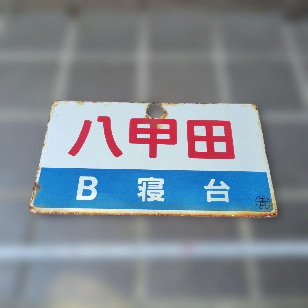 【サボ　愛称板】（表）八甲田　 B寝台（裏）八甲田　HAKKŌDA 2026年最新】愛称板 急行の人気アイテム - メルカリ