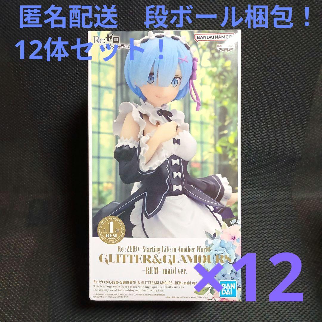 Re：ゼロから始める異世界生活レム メイドver.12体セット！