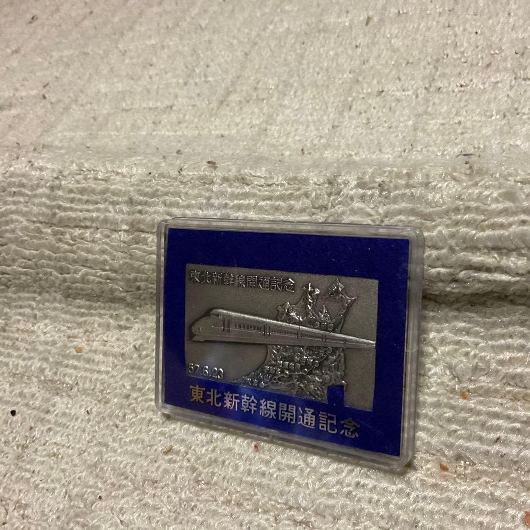 昭和57年6月23日 東北新幹線開通記念プレート。【未開封、美品