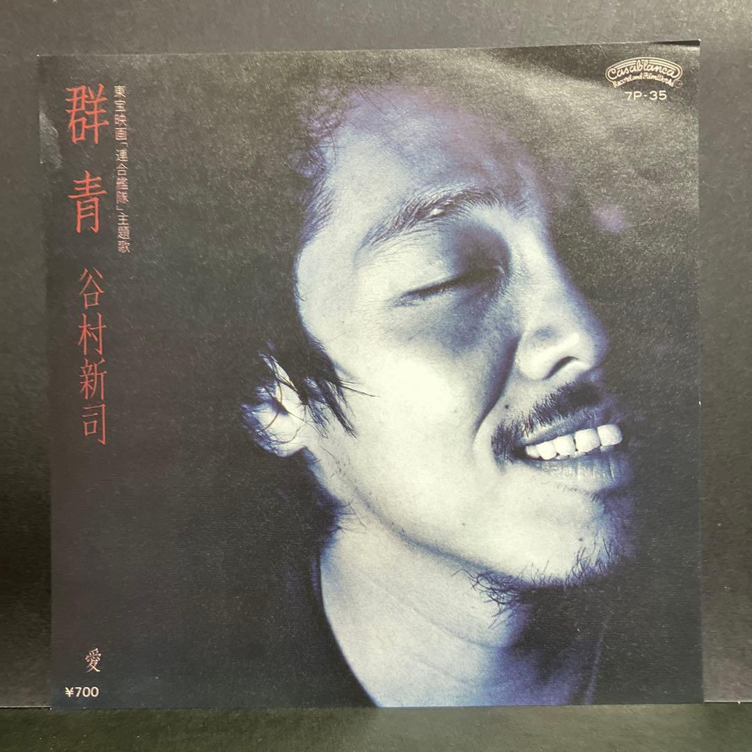 EP 谷村新司 / 群青 C-8067 - メルカリ