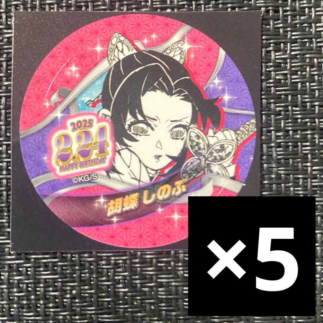 鬼滅の刃 バースデイ缶バッジステッカー 2025 胡蝶しのぶ 5枚 - メルカリ