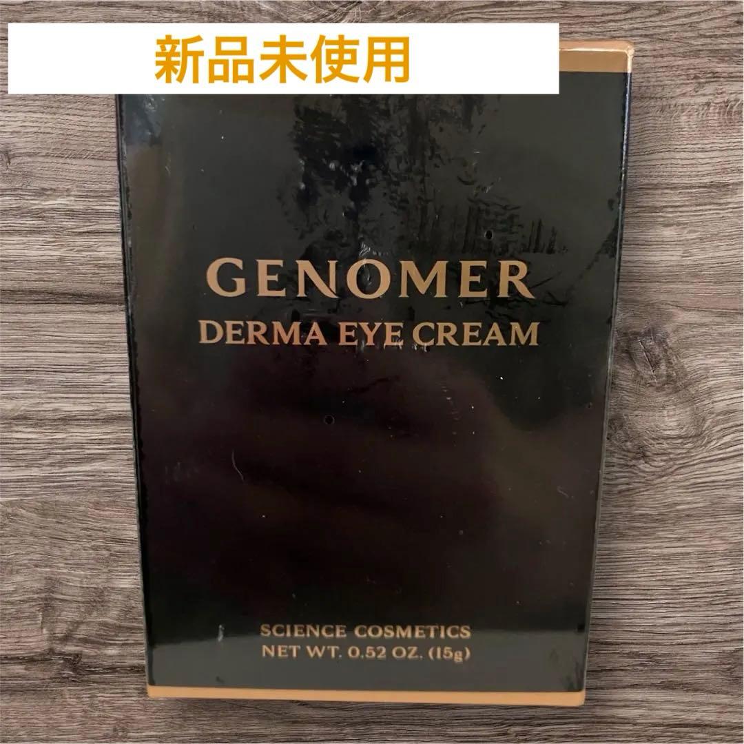 【新品未使用】ドクターシーラボ　ジェノマー　Ｄアイクリーム15g