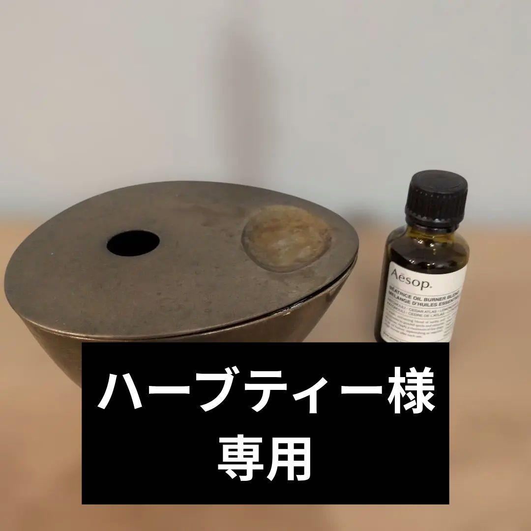【ハーブティー】Aesop イソップ ブラスオイルバーナー