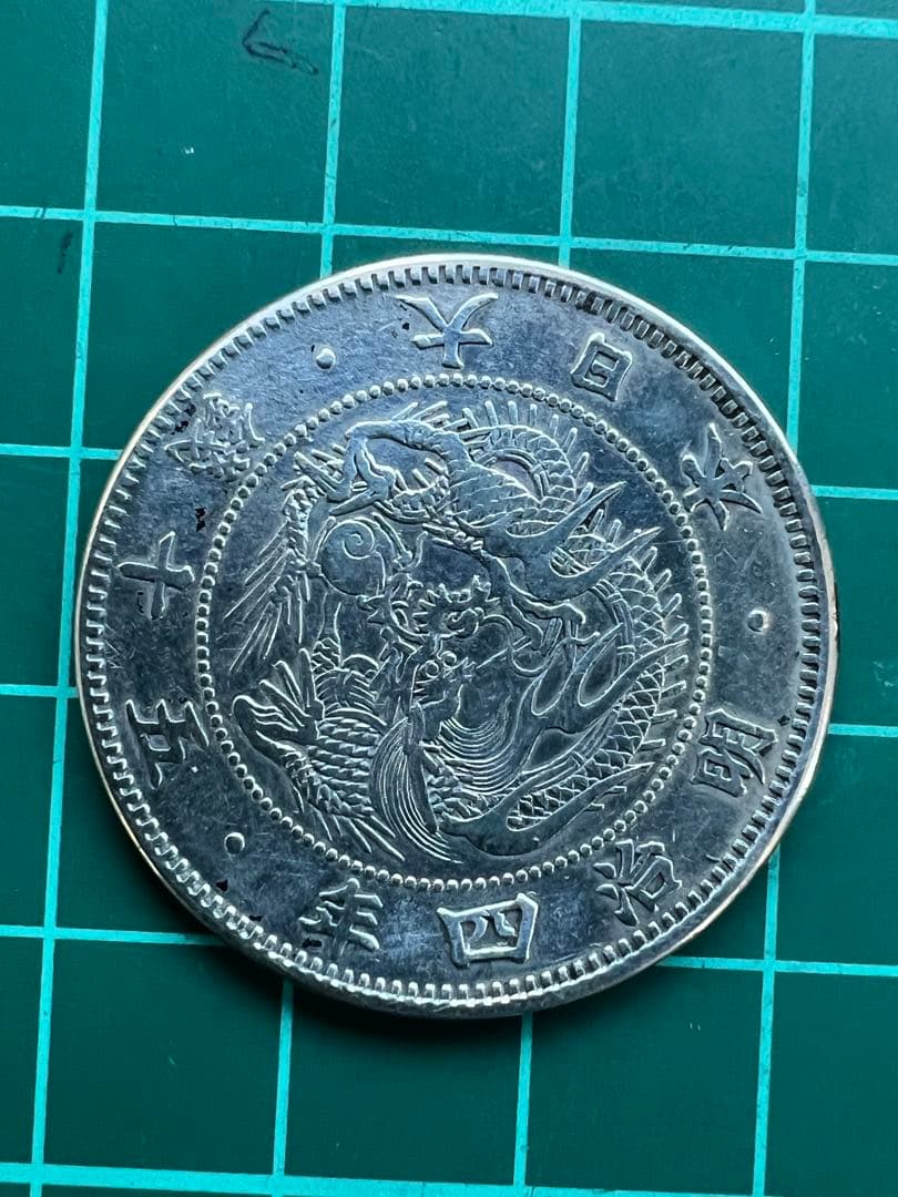 日本銀貨　旭日竜50銭小型銀貨　明治4年　大竜