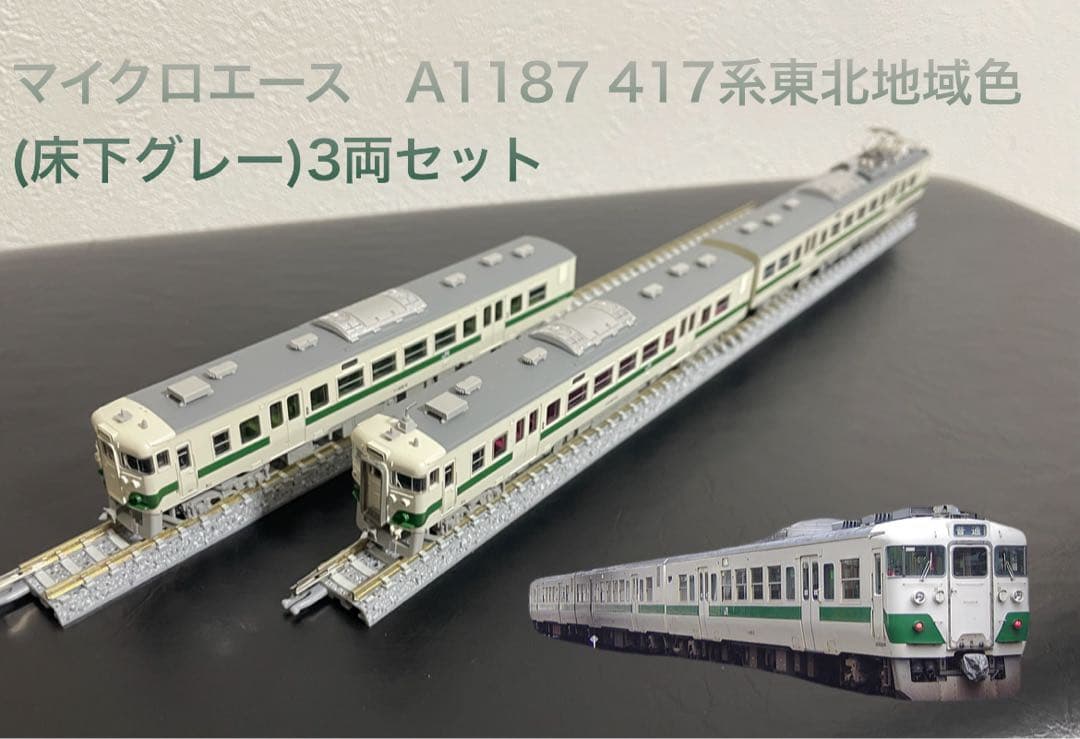 マイクロエース　A1187 417系東北地域色(床下グレー)3両セット