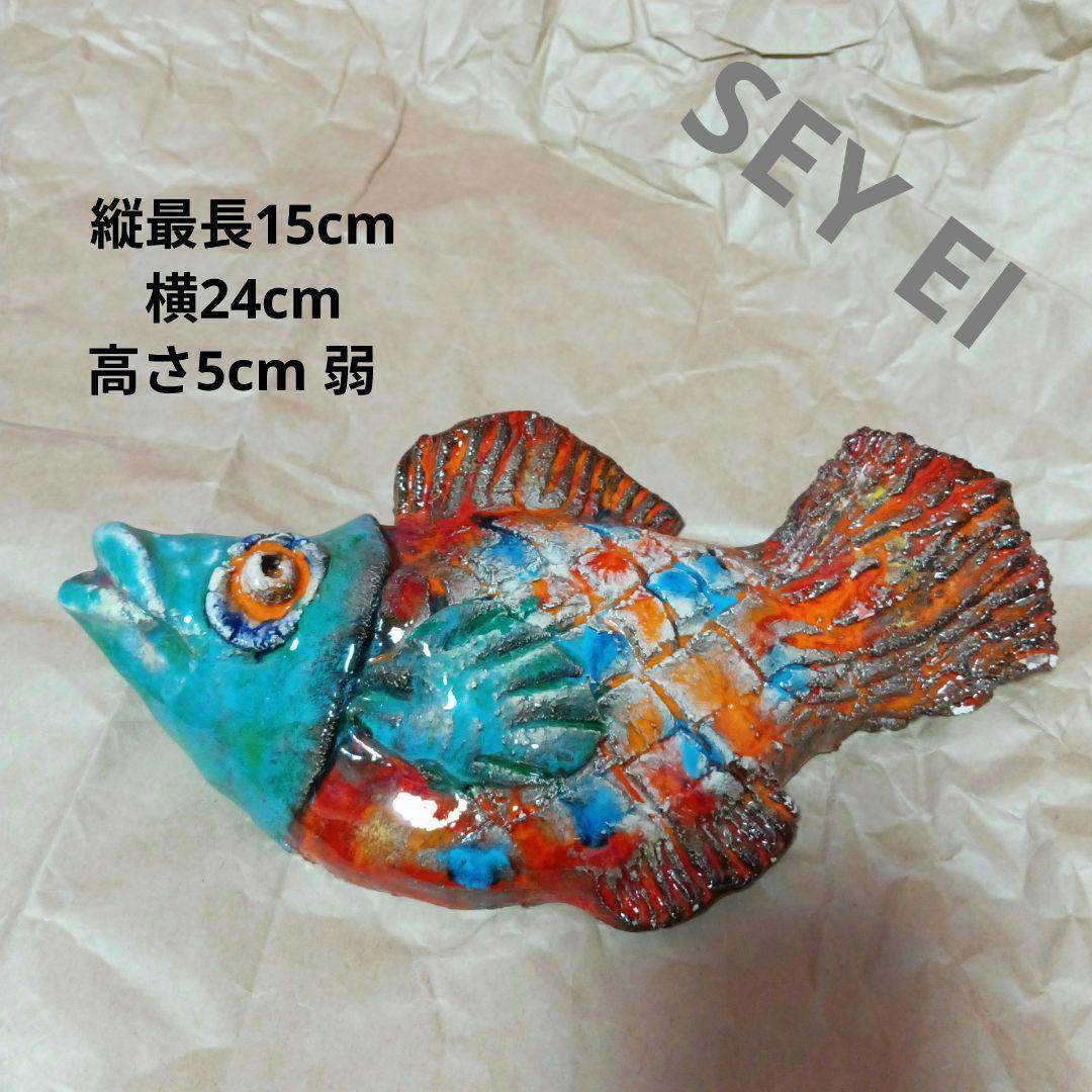 森正陶芸 陶器 SEYEI 魚 壁掛け セーエーヴィンテージ オブジェ カラフルな魚の陶器装飾品 seyei 森正 陶芸 - メルカリ