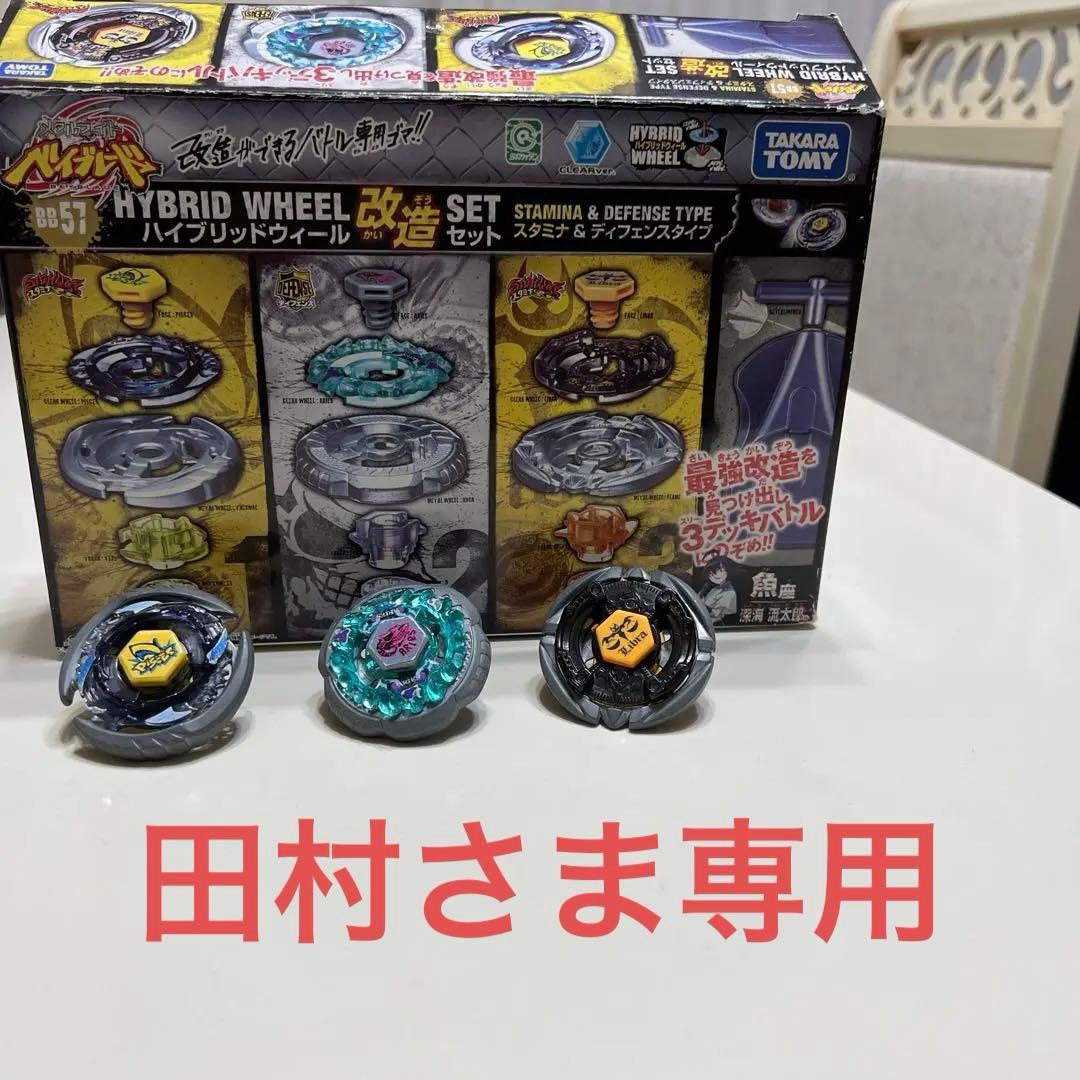 田村さま専用メタルファイトベイブレード ハイブリッドウィール改造