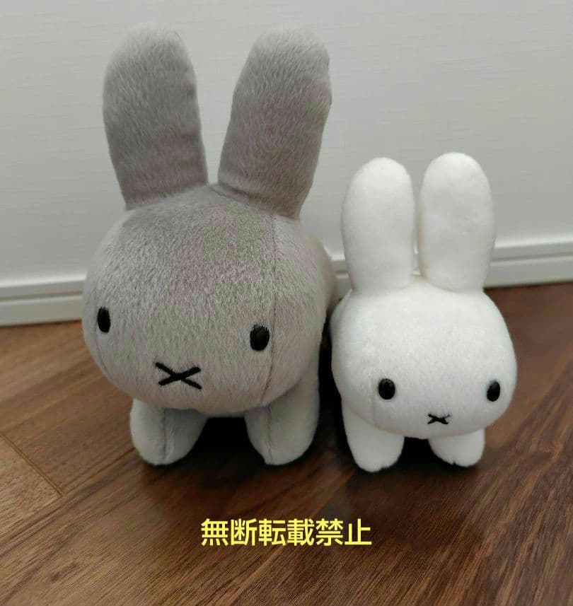 売り切りセキグチ　ミッフィー　ブルーナファミリー　うさぎ　2体セット　グレー　白