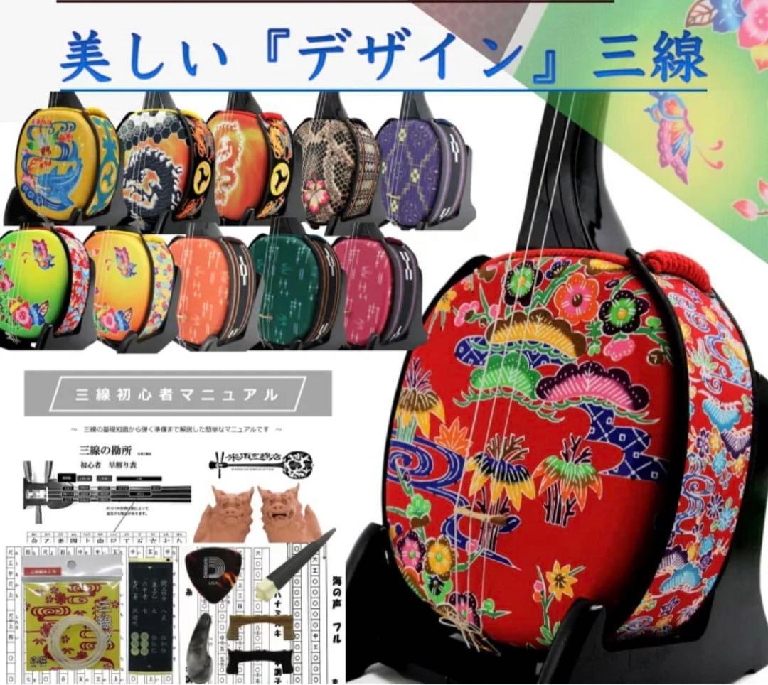 三線 沖縄三線セット 初心者用デザイン三線スタンダードセット