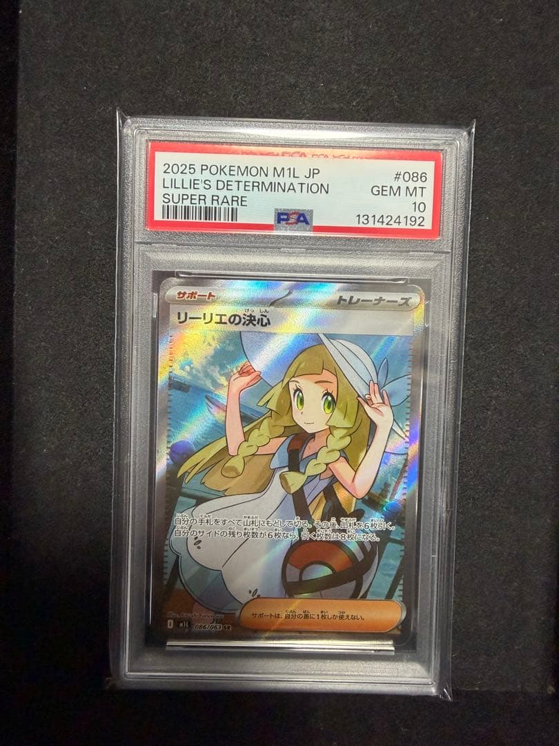 PSA10 ポケモンカード リーリエの決心 SR PSA10】 リーリエの決心 (SR) {086/063} [M1L/メガブレイブ] [MEGA