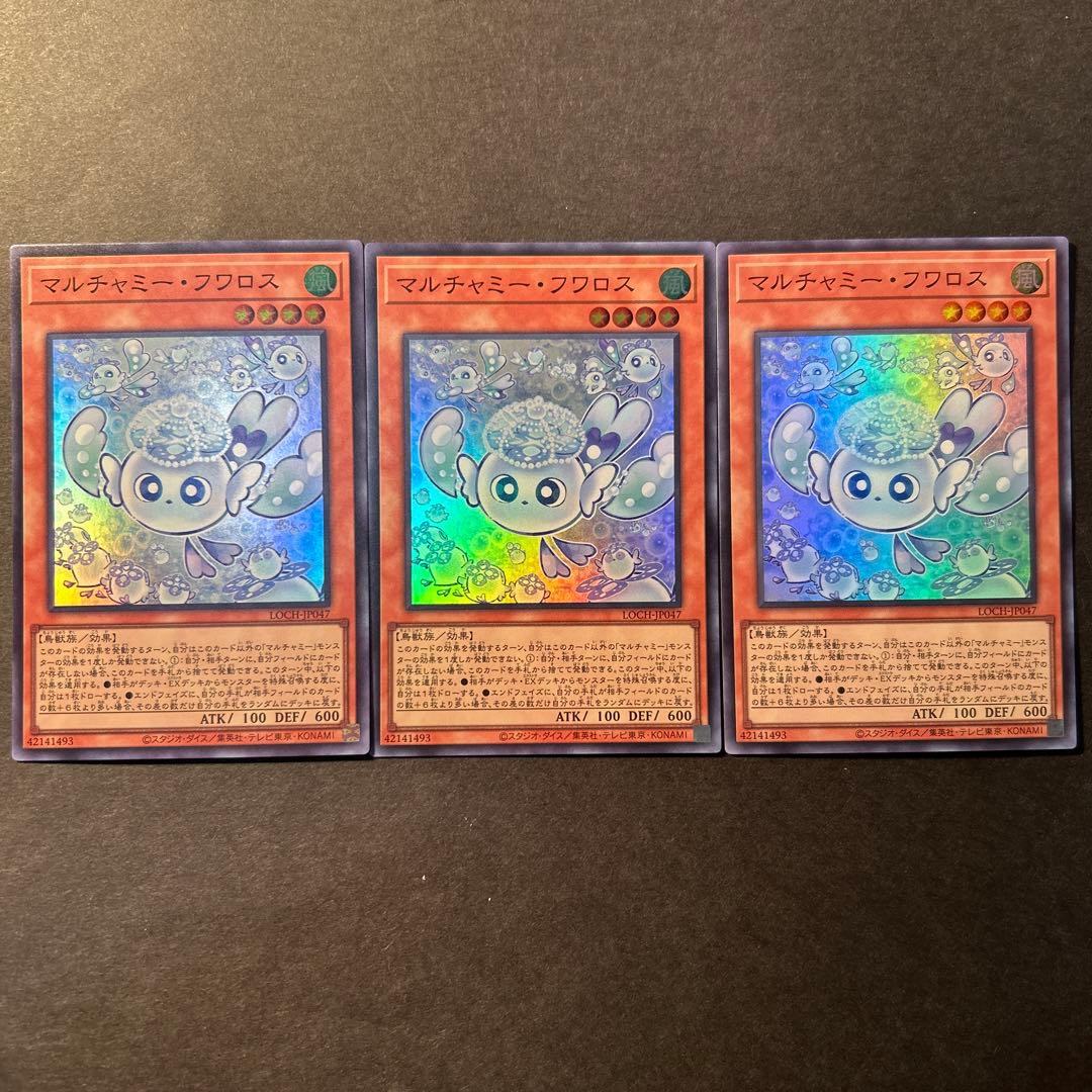 遊戯王 マルチャミー・フワロス 3枚セット - メルカリ
