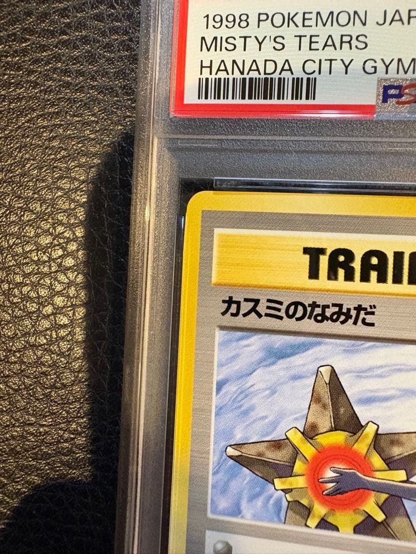 1998年 ポケモンカード カスミのなみだ PSA 8 - メルカリ
