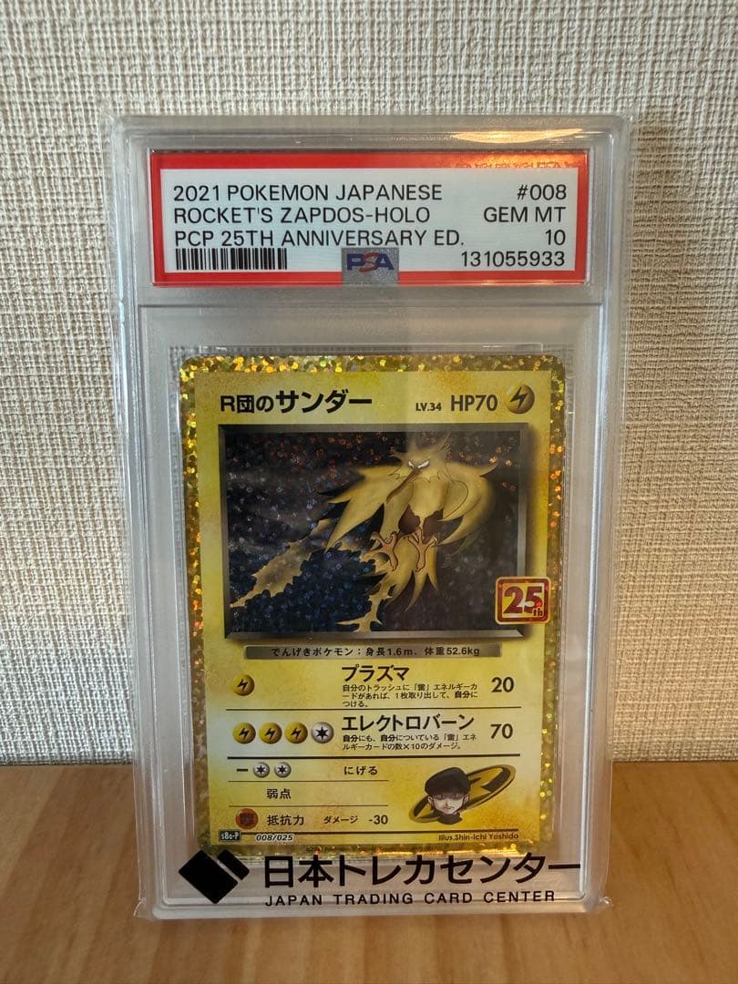 PSA10 R団のサンダー プロモカードパック 25th PSA10】R団のサンダー(25th): プロモ[025 008](プロモカードパック