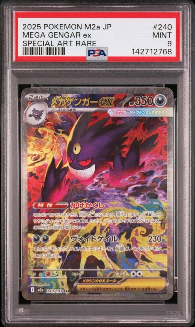 PSA9 メガゲンガーex SAR M2a 240/193 MEGAドリームex