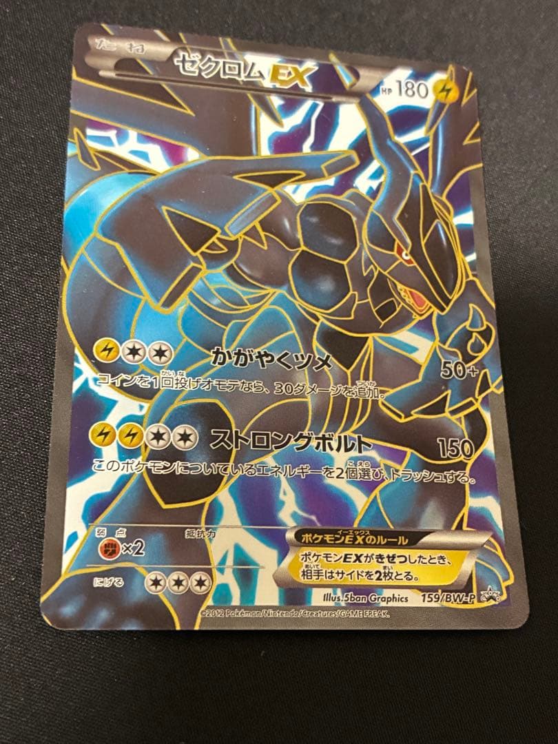 ゼクロムEX PROMO BW-Pプロモカード 159/BW-P