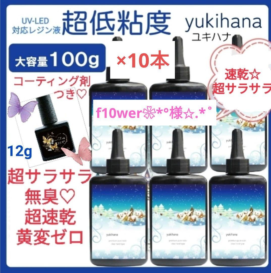 専用レジン液 ユキハナ10本、コーティング剤つき✩.*˚