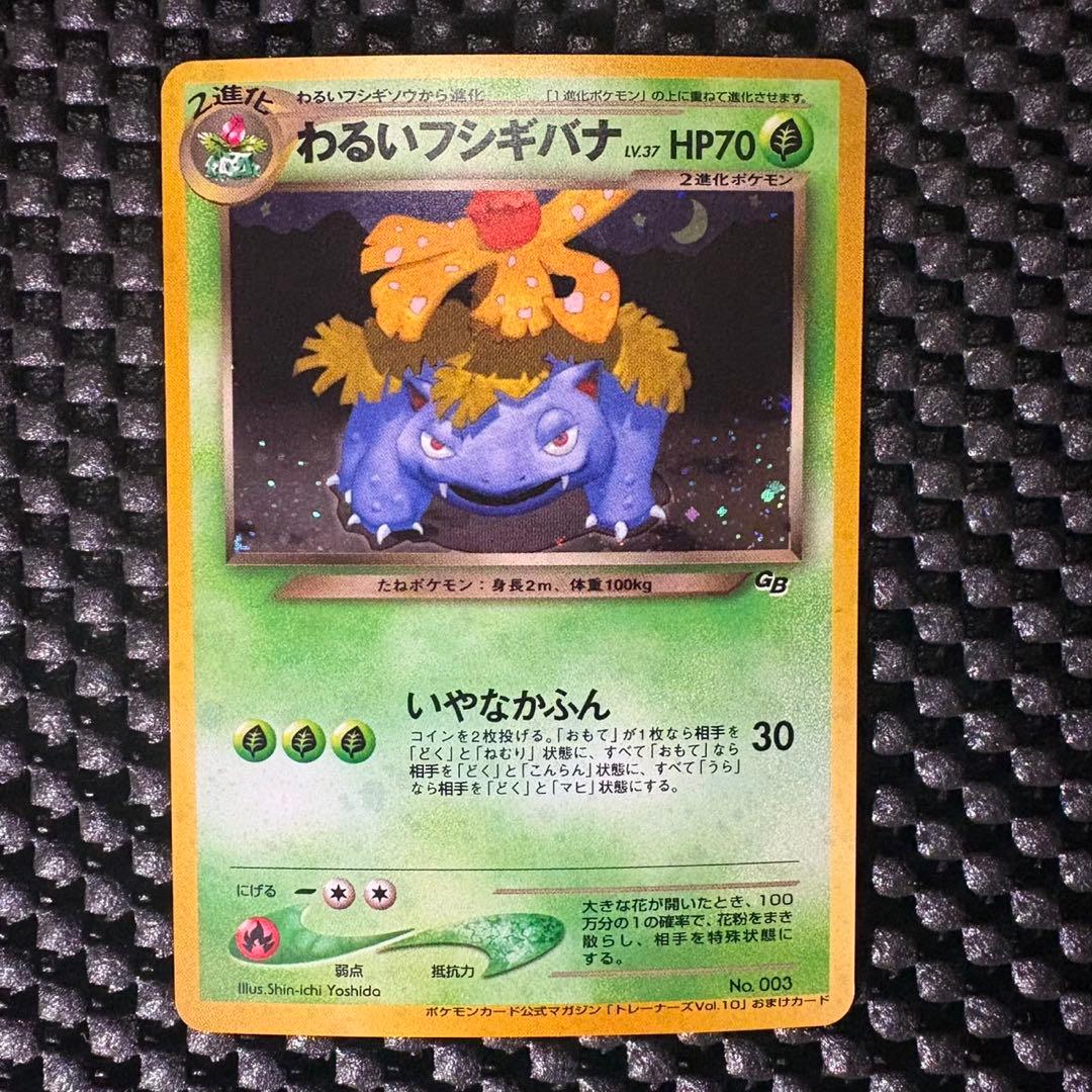 ポケモンカード　旧裏　わるいフシギバナ　トレーナーズプロモvol.10