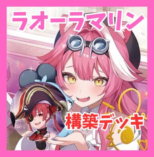 ホロカ ラオーラ·パンテーラ、宝鐘マリン 混成デッキ おまけ付き