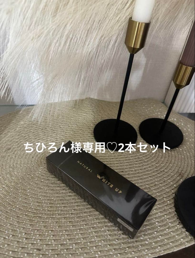ちひろんナチュラルホワイトアップ2本セット