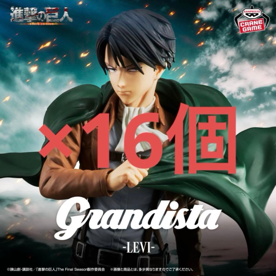 進撃の巨人 グランディスタ リヴァイ フィギュア まとめ売り 16個