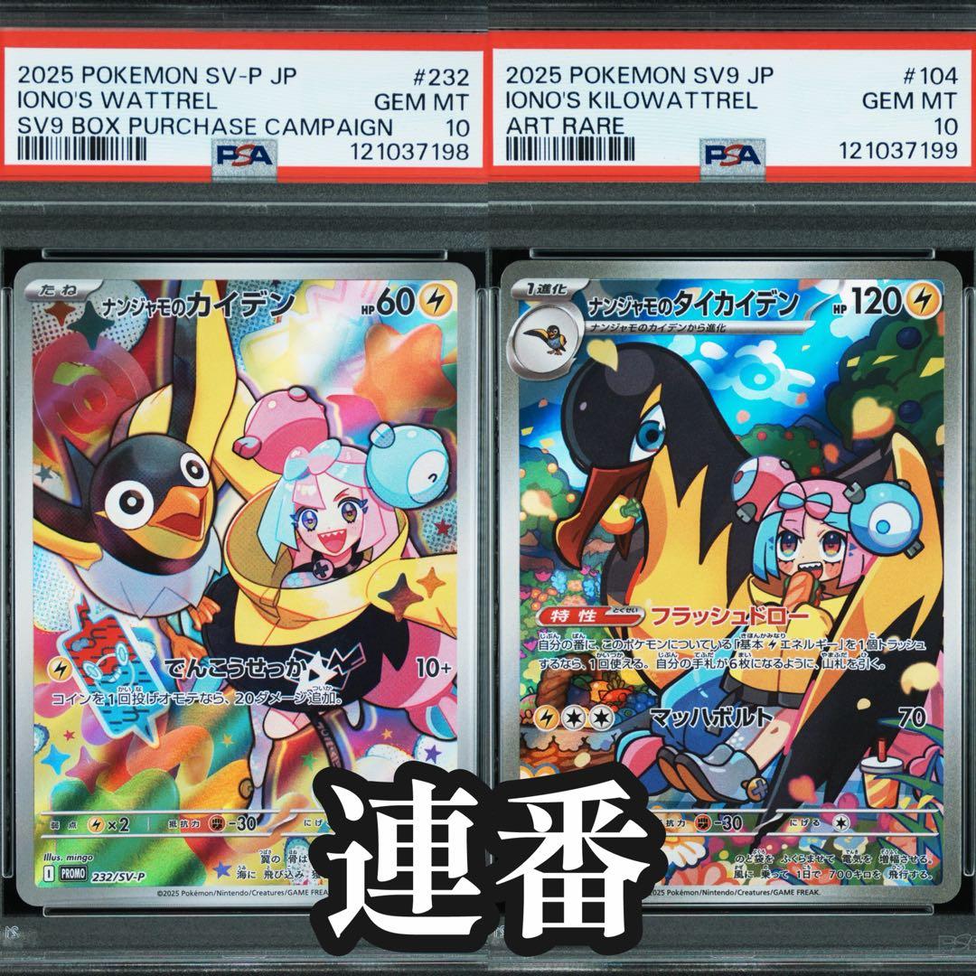 バトルパートナーズ ナンジャモのカイデン タイカイデン PSA10連番