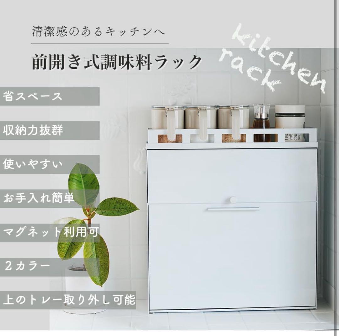 値下げ　アウトレット　隠せる調味料ラック 前が開く 完成品 (ホワイト)