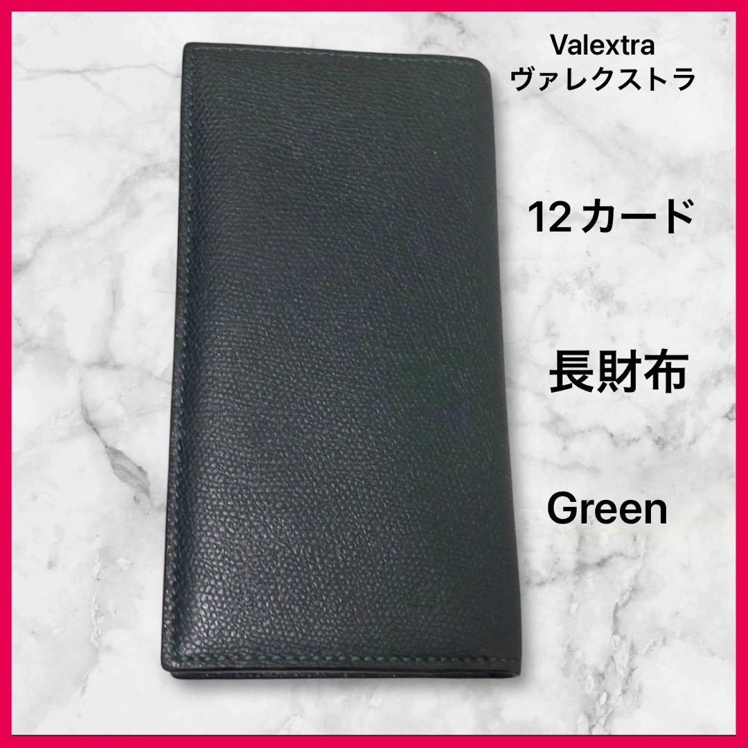 Valextra 【ほぼ新品 】ヴァーティカル 12カード長財布 グリーン