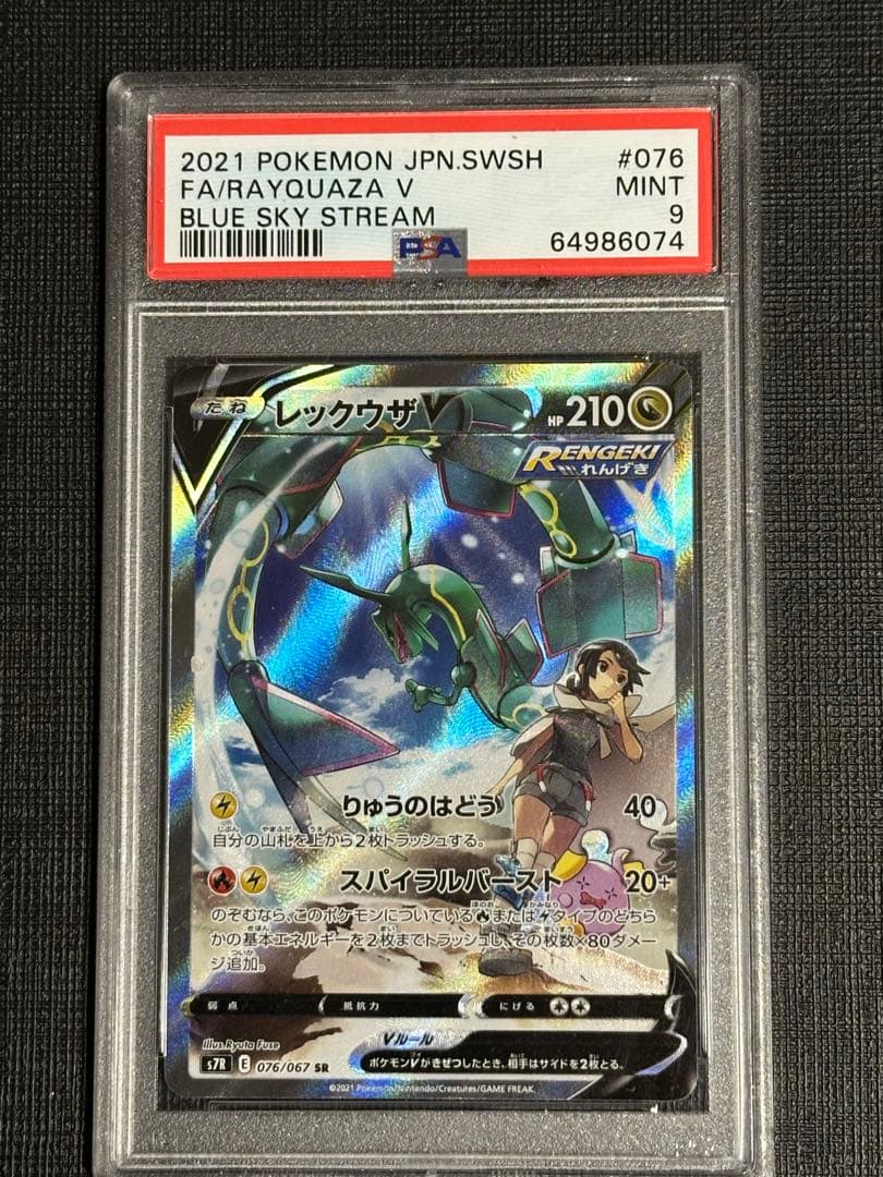【psa9】レックウザ v sa 蒼空ストリーム 状態ランクA】レックウザV 《SA》 (SR) {076/067} [S7R/蒼空ストリーム