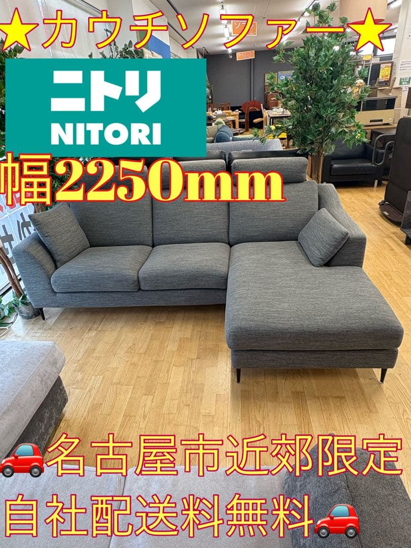 M117 ニトリ カウチソファ ソファ 幅2250ｍm 楽天市場】布張りカウチソファセット(VS04C)【配送員設置商品】 ニトリ