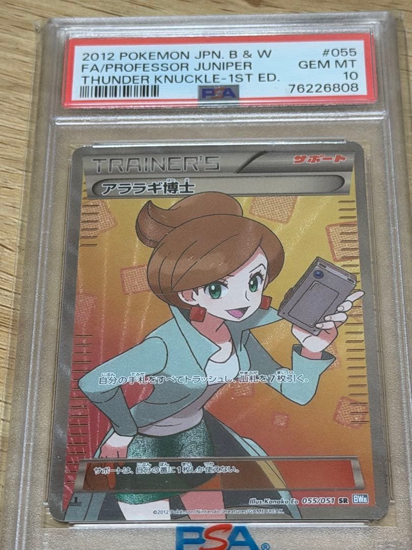 アララギ博士　SR PSA10 BW