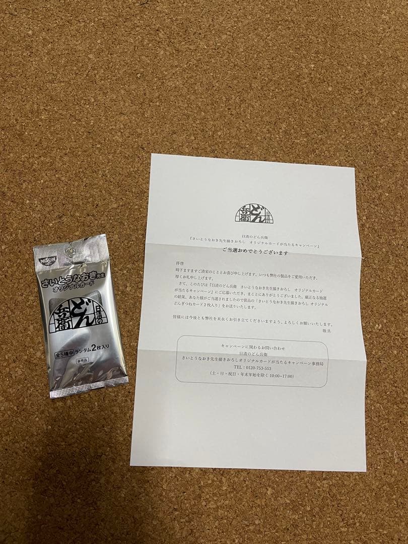 さいとうなおき先生　オリジナルカード　どん兵衛 日清食品 どん兵衛 さいとうなおき先生 オリジナルカード 全種