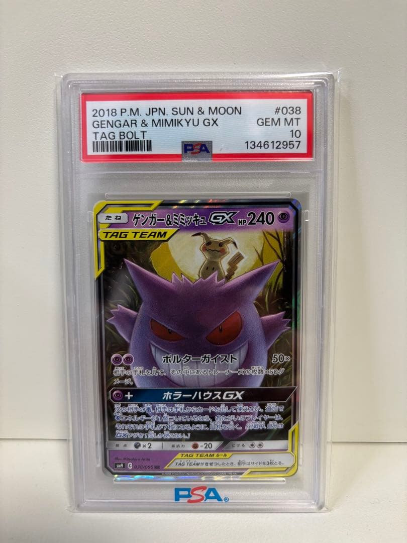 ゲンガー&ミミッキュGX　RR　PSA10 ポケモンカード