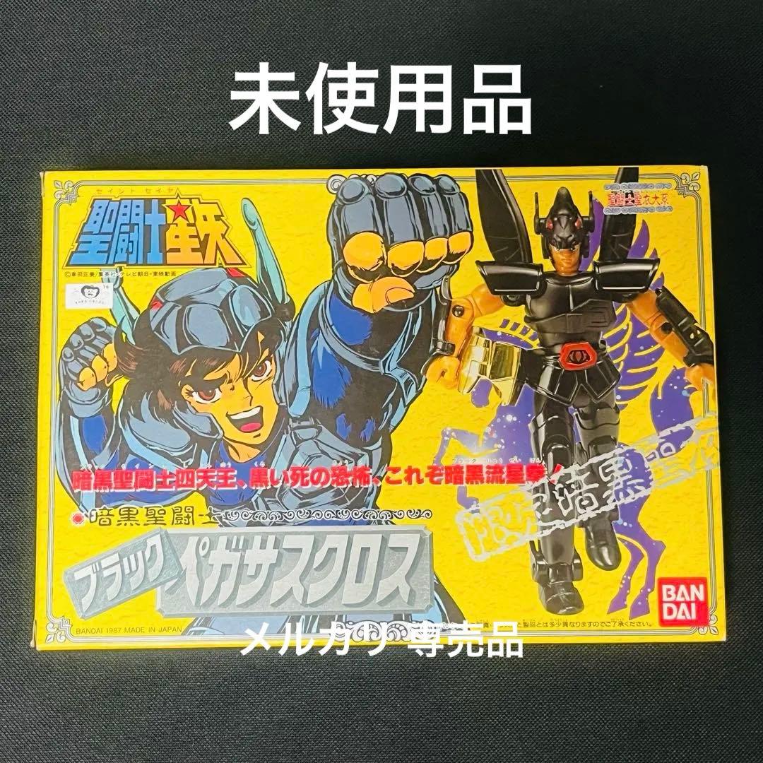 未使用品　聖闘士星矢　ブラックペガサスクロス　聖闘士聖衣大系